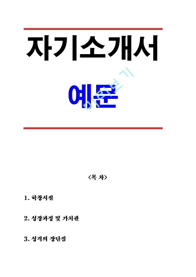 간단한 자기소개서 예문기타자기소개